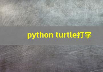 python turtle打字